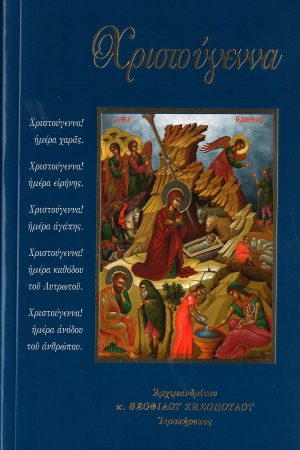 ΧΡΙΣΤΟΥΓΕΝΝΑ Ορθόδοξα Χριστιανικά Βιβλία Απολύτρωσις