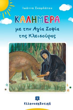 ΚΑΛΗΜΕΡΑ ΜΕ ΤΗΝ ΑΓΙΑ ΣΟΦΙΑ ΤΗΣ ΚΛΕΙΣΟΥΡΑΣ Ορθόδοξα Χριστιανικά Βιβλία Απολύτρωσις