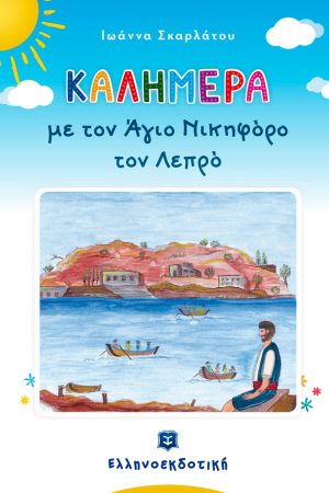 ΚΑΛΗΜΕΡΑ ΜΕ ΤΟΝ ΑΓΙΟ ΝΙΚΗΦΟΡΟ  ΤΟ ΛΕΠΡΟ Ορθόδοξα Χριστιανικά Βιβλία Απολύτρωσις