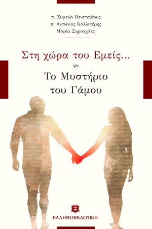ΣΤΗ ΧΩΡΑ ΤΟΥ ΕΜΕΙΣ… ΤΟ ΜΥΣΤΗΡΙΟ ΤΟΥ ΓΑΜΟΥ Ορθόδοξα Χριστιανικά Βιβλία Απολύτρωσις