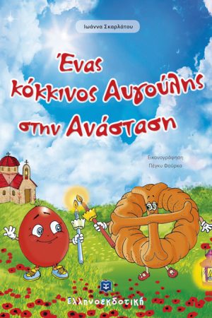 ΕΝΑΣ ΚΟΚΚΙΝΟΣ ΑΥΓΟΥΛΗΣ ΣΤΗΝ ΑΝΑΣΤΑΣΗ Ορθόδοξα Χριστιανικά Βιβλία Απολύτρωσις