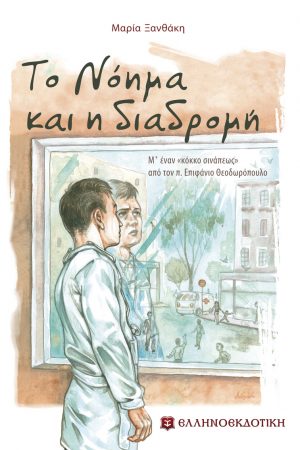 ΤΟ ΝΟΗΜΑ ΚΑΙ Η ΔΙΑΔΡΟΜΗ Ορθόδοξα Χριστιανικά Βιβλία Απολύτρωσις