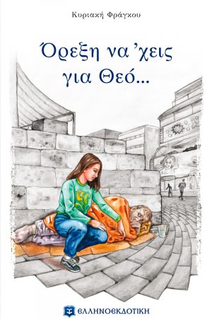 ΟΡΕΞΗ ΝΑ ‘ΧΕΙΣ ΓΙΑ ΘΕΟ… Ορθόδοξα Χριστιανικά Βιβλία Απολύτρωσις