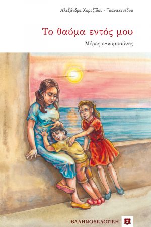 ΤΟ ΘΑΥΜΑ ΕΝΤΟΣ ΜΟΥ Ορθόδοξα Χριστιανικά Βιβλία Απολύτρωσις