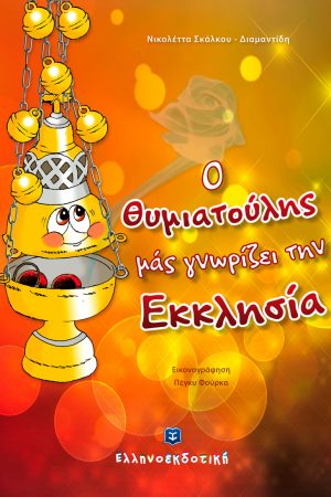 Ο ΘΥΜΙΑΤΟΥΛΗΣ ΜΑΣ ΓΝΩΡΙΖΕΙ ΤΗΝ ΕΚΚΛΗΣΙΑ Ορθόδοξα Χριστιανικά Βιβλία Απολύτρωσις