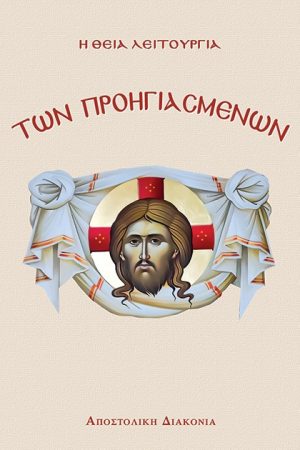 Η ΘΕΙΑ ΛΕΙΤΟΥΡΓΙΑ ΤΩΝ ΠΡΟΗΓΙΑΣΜΕΝΩΝ
