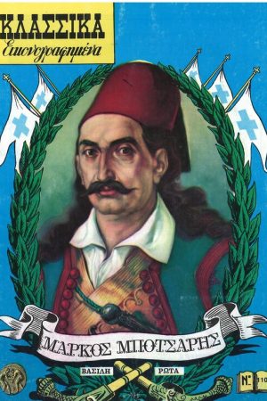 ΜΑΡΚΟΣ ΜΠΟΤΣΑΡΗΣ Ορθόδοξα Χριστιανικά Βιβλία Απολύτρωσις