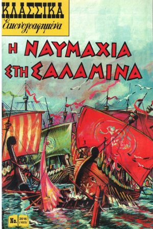 Η ΝΑΥΜΑΧΙΑ ΣΤΗ ΣΑΛΑΜΙΝΑ Ορθόδοξα Χριστιανικά Βιβλία Απολύτρωσις