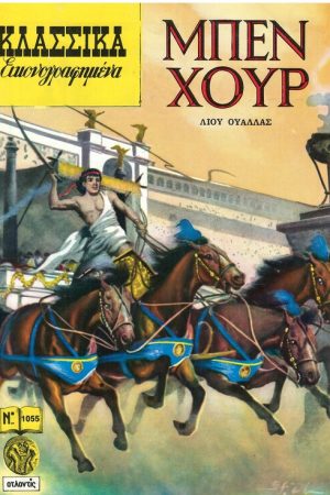 ΜΠΕΝ ΧΟΥΡ Ορθόδοξα Χριστιανικά Βιβλία Απολύτρωσις