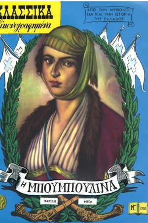 Η ΜΠΟΥΜΠΟΥΛΙΝΑ Ορθόδοξα Χριστιανικά Βιβλία Απολύτρωσις