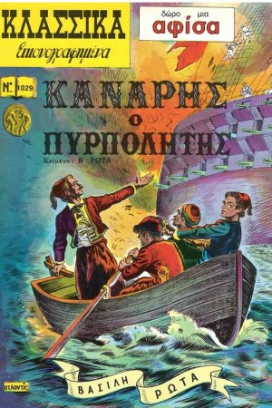 ΚΑΝΑΡΗΣ Ο ΠΥΡΠΟΛΗΤΗΣ Ορθόδοξα Χριστιανικά Βιβλία Απολύτρωσις