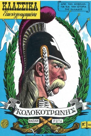 Ο ΚΟΛΟΚΟΤΡΩΝΗΣ Ορθόδοξα Χριστιανικά Βιβλία Απολύτρωσις