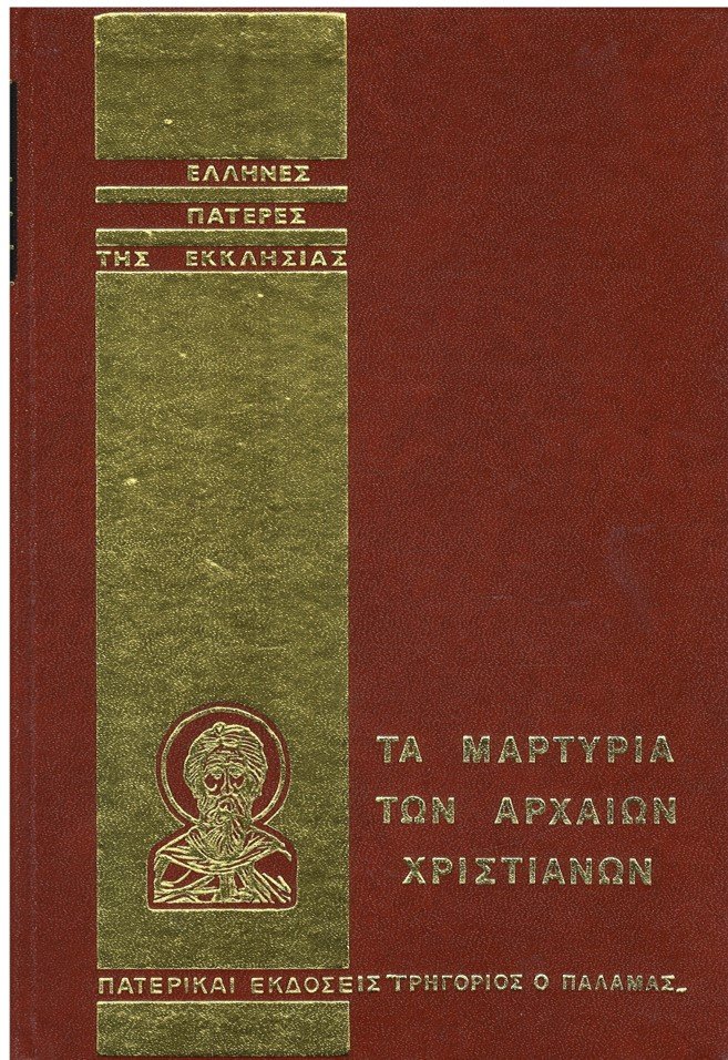 ΤΑ ΜΑΡΤΥΡΙΑ ΤΩΝ ΑΡΧΑΙΩΝ ΧΡΙΣΤΙΑΝΩΝ Ορθόδοξα Χριστιανικά Βιβλία Απολύτρωσις