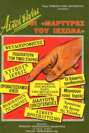 ΑΥΤΟΙ ΕΙΝΑΙ ΟΙ «ΜΑΡΤΥΡΕΣ ΤΟΥ ΙΕΧΩΒΑ» Ορθόδοξα Χριστιανικά Βιβλία Απολύτρωσις