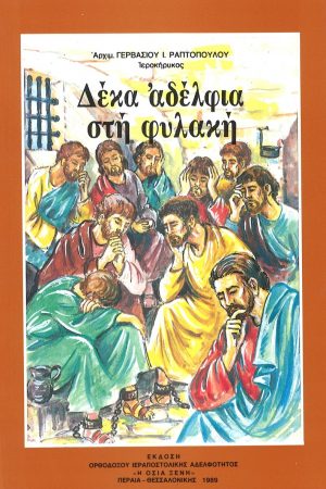 ΔΕΚΑ ΑΔΕΛΦΙΑ ΣΤΗ ΦΥΛΑΚΗ Ορθόδοξα Χριστιανικά Βιβλία Απολύτρωσις