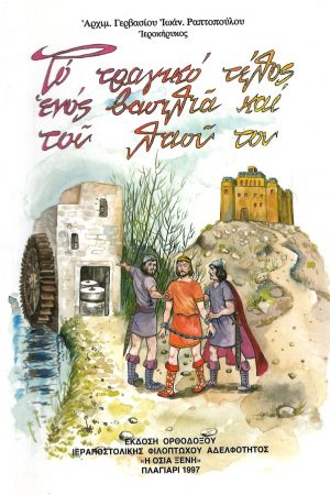 ΤΟ ΤΡΑΓΙΚΟ ΤΕΛΟΣ ΕΝΟΣ ΒΑΣΙΛΙΑ ΚΑΙ ΤΟΥ ΛΑΟΥ ΤΟΥ Ορθόδοξα Χριστιανικά Βιβλία Απολύτρωσις