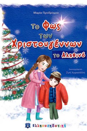 ΤΟ ΦΩΣ ΤΩΝ ΧΡΙΣΤΟΥΓΕΝΝΩΝ ΤΟ ΑΛΗΘΙΝΟ Ορθόδοξα Χριστιανικά Βιβλία Απολύτρωσις