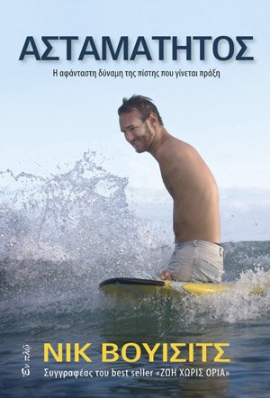 ΑΣΤΑΜΑΤΗΤΟΣ Ορθόδοξα Χριστιανικά Βιβλία Απολύτρωσις