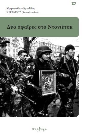 ΔΥΟ ΣΦΑΙΡΕΣ ΣΤΟ ΝΤΟΝΙΕΤΣΚ Ορθόδοξα Χριστιανικά Βιβλία Απολύτρωσις