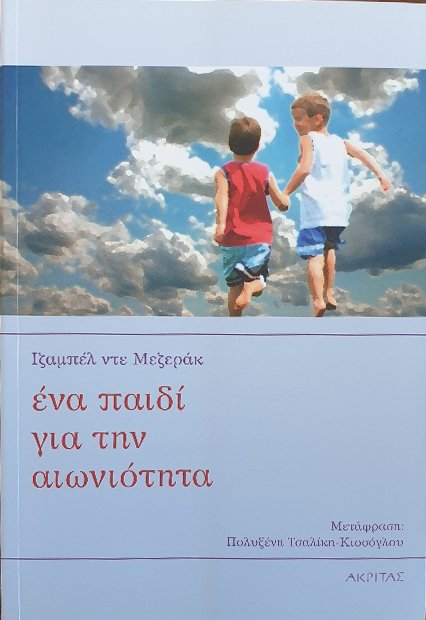 ΕΝΑ ΠΑΙΔΙ ΓΙΑ ΤΗΝ ΑΙΩΝΙΟΤΗΤΑ Ορθόδοξα Χριστιανικά Βιβλία Απολύτρωσις