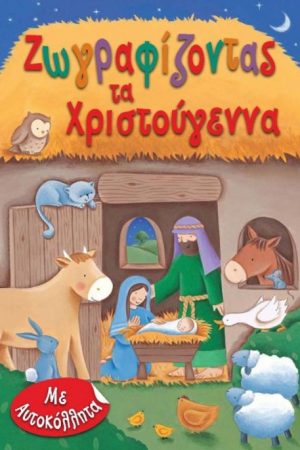 ΖΩΓΡΑΦΙΖΟΝΤΑΣ ΤΑ ΧΡΙΣΤΟΥΓΕΝΝΑ Ορθόδοξα Χριστιανικά Βιβλία Απολύτρωσις