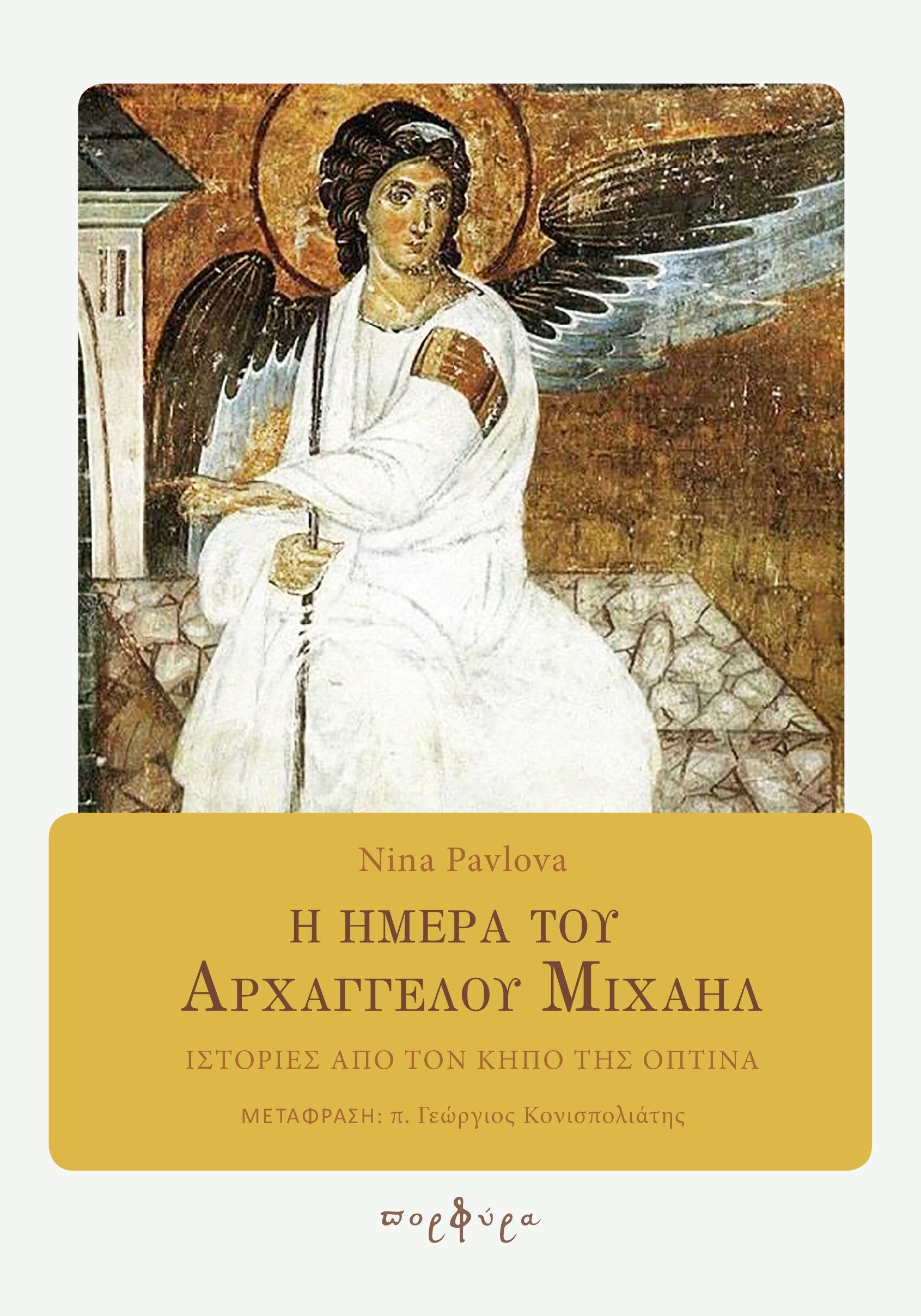 Η ΗΜΕΡΑ ΤΟΥ ΑΡΧΑΓΓΕΛΟΥ ΜΙΧΑΗΛ Ορθόδοξα Χριστιανικά Βιβλία Απολύτρωσις