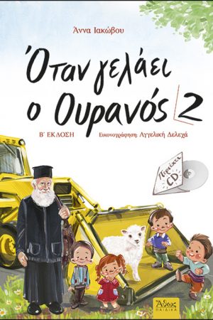 ΟΤΑΝ ΓΕΛΑΕΙ Ο ΟΥΡΑΝΟΣ 2 (+CD) Ορθόδοξα Χριστιανικά Βιβλία Απολύτρωσις