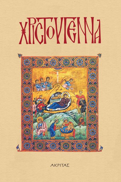ΧΡΙΣΤΟΥΓΕΝΝΑ Ορθόδοξα Χριστιανικά Βιβλία Απολύτρωσις