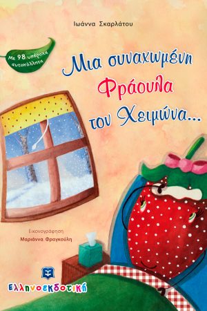 ΜΙΑ ΣΥΝΑΧΩΜΕΝΗ ΦΡΑΟΥΛΑ ΤΟΝ ΧΕΙΜΩΝΑ… Ορθόδοξα Χριστιανικά Βιβλία Απολύτρωσις