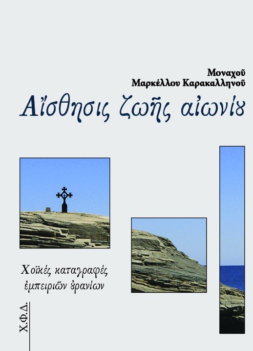 ΑΙΣΘΗΣΙΣ ΖΩΗΣ ΑΙΩΝΙΟΥ Ορθόδοξα Χριστιανικά Βιβλία Απολύτρωσις