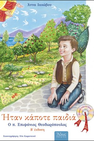 Ο π. ΕΠΙΦΑΝΙΟΣ ΘΕΟΔΩΡΟΠΟΥΛΟΣ (+CD) Ορθόδοξα Χριστιανικά Βιβλία Απολύτρωσις
