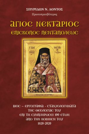 ΑΓΙΟΣ ΝΕΚΤΑΡΙΟΣ ΕΠΙΣΚΟΠΟΣ ΠΕΝΤΑΠΟΛΕΩΣ Ορθόδοξα Χριστιανικά Βιβλία Απολύτρωσις