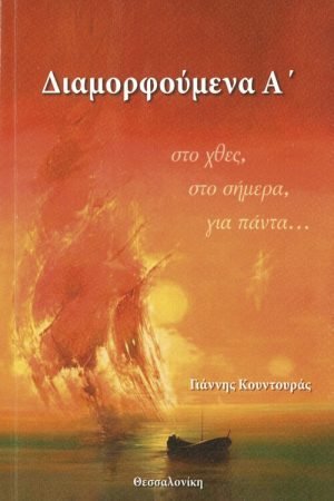 Διαμορφούμενα A’ (+CD) Ορθόδοξα Χριστιανικά Βιβλία Απολύτρωσις