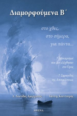 Διαμορφούμενα Β’… στο χθες, στο σήμερα, για πάντα… (+CD) Ορθόδοξα Χριστιανικά Βιβλία Απολύτρωσις