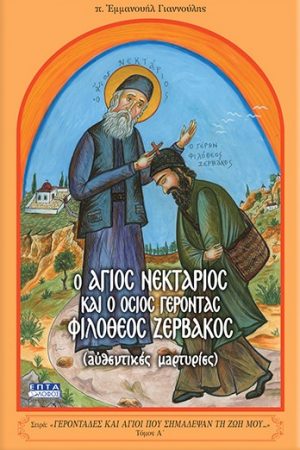 Ο ΑΓΙΟΣ ΝΕΚΤΑΡΙΟΣ ΚΑΙ Ο ΟΣΙΟΣ ΓΕΡΟΝΤΑΣ ΦΙΛΟΘΕΟΣ ΖΕΡΒΑΚΟΣ Ορθόδοξα Χριστιανικά Βιβλία Απολύτρωσις