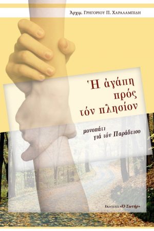 Η ΑΓΑΠΗ ΠΡΟΣ ΤΟΝ ΠΛΗΣΙΟΝ Ορθόδοξα Χριστιανικά Βιβλία Απολύτρωσις