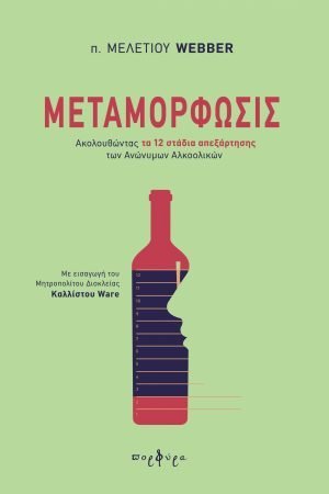 ΜΕΤΑΜΟΡΦΩΣΙΣ Ορθόδοξα Χριστιανικά Βιβλία Απολύτρωσις