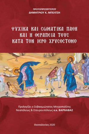 ΨΥΧΙΚΑ ΚΑΙ ΣΩΜΑΤΙΚΑ ΠΑΘΗ ΚΑΙ Η ΘΕΡΑΠΕΙΑ ΤΟΥΣ Ορθόδοξα Χριστιανικά Βιβλία Απολύτρωσις