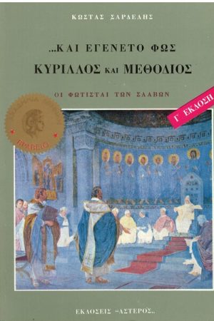 …ΚΑΙ ΕΓΕΝΕΤΟ ΦΩΣ: ΚΥΡΙΛΛΟΣ ΚΑΙ ΜΕΘΟΔΙΟΣ Ορθόδοξα Χριστιανικά Βιβλία Απολύτρωσις