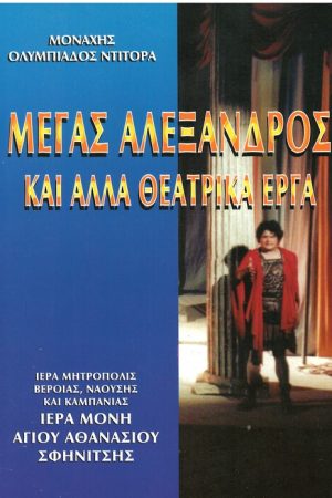 ΜΕΓΑΣ ΑΛΕΞΑΝΔΡΟΣ ΚΑΙ ΑΛΛΑ ΘΕΑΤΡΙΚΑ ΕΡΓΑ Ορθόδοξα Χριστιανικά Βιβλία Απολύτρωσις