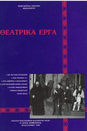 ΘΕΑΤΡΙΚΑ ΕΡΓΑ Ορθόδοξα Χριστιανικά Βιβλία Απολύτρωσις