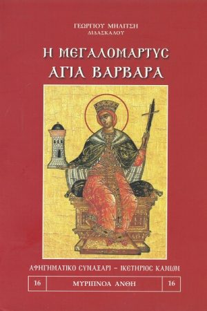 Η ΜΕΓΑΛΟΜΑΡΤΥΣ ΑΓΙΑ ΒΑΡΒΑΡΑ Ορθόδοξα Χριστιανικά Βιβλία Απολύτρωσις