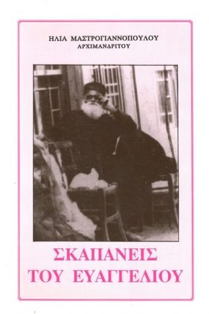 ΣΚΑΠΑΝΕΙΣ ΤΟΥ ΕΥΑΓΓΕΛΙΟΥ Ορθόδοξα Χριστιανικά Βιβλία Απολύτρωσις