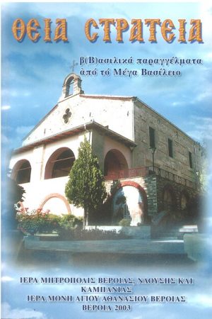ΘΕΙΑ ΣΤΡΑΤΕΙΑ Ορθόδοξα Χριστιανικά Βιβλία Απολύτρωσις