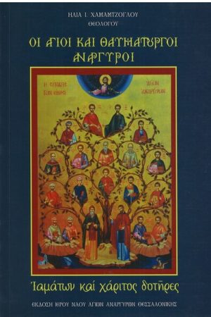 ΟΙ ΑΓΙΟΙ ΚΑΙ ΘΑΥΜΑΤΟΥΡΓΟΙ ΑΝΑΡΓΥΡΟΙ: Ιαμάτων και χάριτος δοτήρες Ορθόδοξα Χριστιανικά Βιβλία Απολύτρωσις