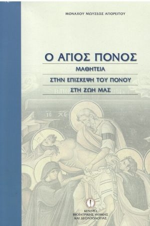 Ο ΑΓΙΟΣ ΠΟΝΟΣ Ορθόδοξα Χριστιανικά Βιβλία Απολύτρωσις