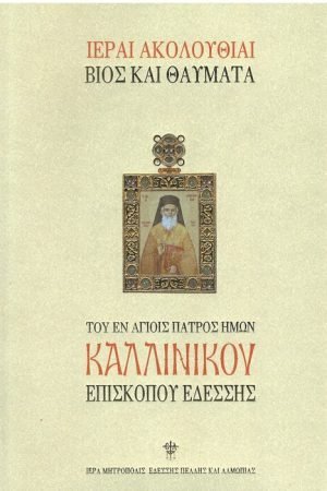 ΤΟΥ ΕΝ ΑΓΙΟΙΣ ΠΑΤΡΟΣ ΗΜΩΝ ΚΑΛΛΙΝΙΚΟΥ ΕΠΙΣΚΟΠΟΥ ΕΔΕΣΣΗΣ Ορθόδοξα Χριστιανικά Βιβλία Απολύτρωσις