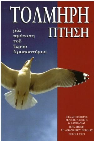 ΤΟΛΜΗΡΗ ΠΤΗΣΗ Ορθόδοξα Χριστιανικά Βιβλία Απολύτρωσις