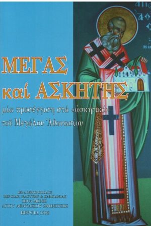 ΜΕΓΑΣ ΚΑΙ ΑΣΚΗΤΗΣ Ορθόδοξα Χριστιανικά Βιβλία Απολύτρωσις
