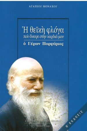 Η ΘΕΪΚΗ ΦΛΟΓΑ ΠΟΥ ΑΝΑΨΕ ΣΤΗΝ ΚΑΡΔΙΑ ΜΟΥ Ο ΓΕΡΩΝ ΠΟΡΦΥΡΙΟΣ Ορθόδοξα Χριστιανικά Βιβλία Απολύτρωσις